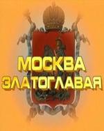 Москва златоглавая