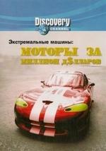 Моторы за Миллион Долларов