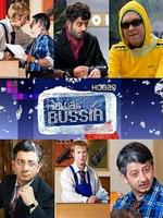 Наша Russia (Сезон 5)