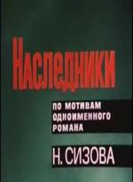 Наследники