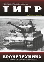 Немецкий танк “Тигр”