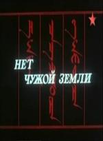 Нет чужой земли
