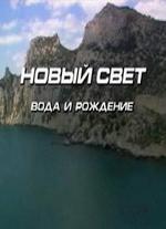 Новый свет. Вода и рождение