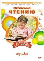 Обучение чтению по методике Н.А. Зайцева