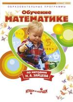 Обучение математике по методике Н.А. Зайцева