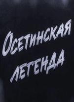 Осетинская легенда