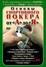 Основы спортивного покера от “А” до “Я”