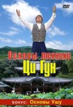 Основы техники Ци Гун