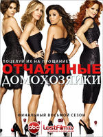 Отчаянные домохозяйки (8 сезон)