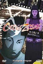 Otogi Zoshi. Новая Легенда. История вторая