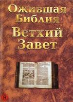 Ожившая библия: Ветхий завет