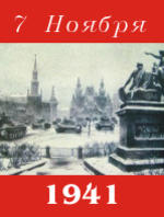 Парад на Красной Площади в 1941 году
