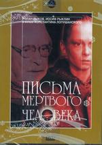 Письма мертвого человека