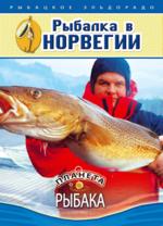 Планета рыбака: Рыбалка в Норвегии