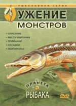 Планета рыбака: Ужение монстров