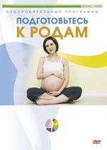 Подготовьтесь к родам