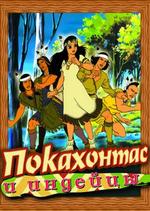 Покахонтас и Индейцы