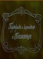Портрет с кометой и Пушкиным