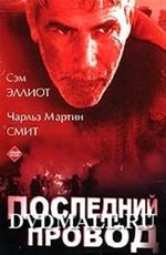 Последний провод