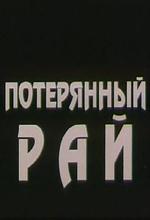 Потерянный рай