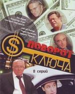 Поворот ключа