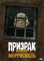 Призрак замка Моррисвиль