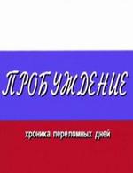 Пробуждение. Хроника переломных дней