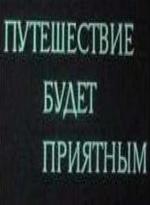 Путешествие будет приятным