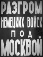 Разгром немецких войск под Москвой