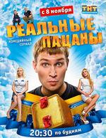 Реальные пацаны (1 сезон)