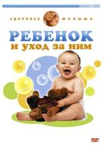 Ребенок и уход за ним