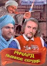 Ричард Львиное Сердце