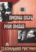 Руки Орлака