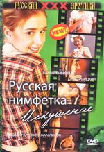 Русская нимфетка – Искушение