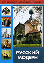 Русский модерн