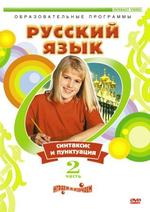 Русский язык. Синтаксис и пунктуация. Часть 2