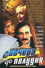 С вечера до полудня