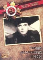 Самый медленный поезд