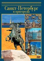 Санкт-Петербург и пригороды