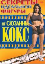 Секреты идеальной фигуры от Сюзанны Кокс
