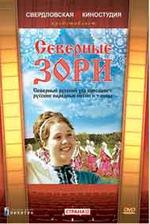 Северные зори