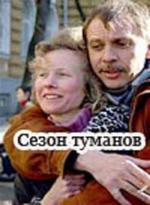 Сезон туманов