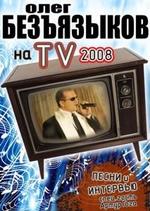 Шансон: О. Безъязыков на TV 2008 год