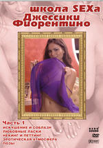 Школа секса Джессики Фиорентино. Часть1