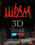 Шрам 3D