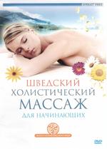 Шведский холистический массаж для начинающих