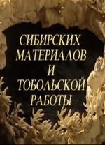 Сибирских материалов и тобольской работы