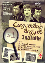 Следствие ведут знатоки. Дело N1. Черный маклер