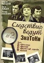 Следствие ведут знатоки. Дело N5. Динозавр