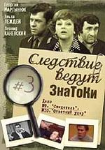 Следствие ведут знатоки. Дело N9. Свидетель